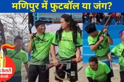 मैदान में फुटबॉल हाथों में असॉल्ट राइफल्स! : मणिपुर में असॉल्ट राइफल्स संग खेलते दिखे उग्रवादी