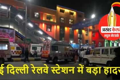 नई दिल्ली रेलवे स्टेशन में भगदड़: 3 बच्चों सहित 18 की मौत