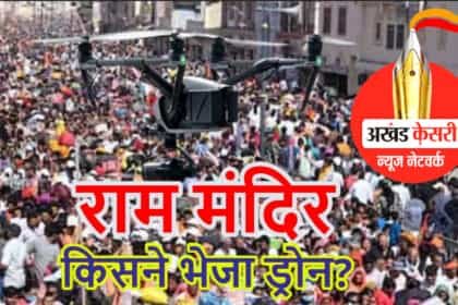 अयोध्या राम मंदिर में जबरदस्त भीड़ के बीच पहुंच गया उड़ता हुआ ड्रोन; सुरक्षा बलों ने मार गिराया