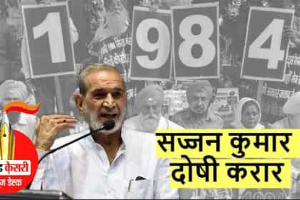 1984 के सिख विरोधी दंगे के एक मामले में पूर्व कांग्रेस सांसद सज्जन कुमार को दोषी ठहराया,कोर्ट 18 Feb को सुनाएगी सजा