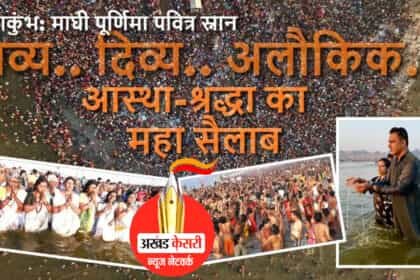 महाकुंभ 2025:  माघ पूर्णिमा पर स्नान के लिए उमड़ा जन सैलाब, वाहनों की एंट्री बंद