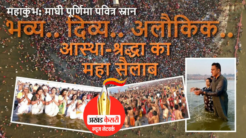 महाकुंभ 2025:  माघ पूर्णिमा पर स्नान के लिए उमड़ा जन सैलाब, वाहनों की एंट्री बंद