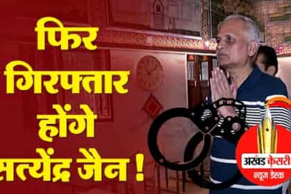 दिल्ली में सत्ता गंवाने के बाद आप पार्टी को एक और झटका: सत्येंद्र जैन पर चलेगा मनी लॉन्ड्रिंग का केस, राष्ट्रपति ने दी गृह मंत्रालय को मंजूरी