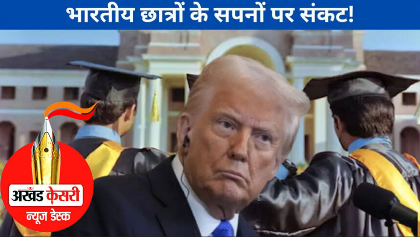 ट्रंप की सख्त इमिग्रेशन पॉलिसी की वजह से भारतीय छात्रों की मुश्किलें बढ़ी: यूएस छोड़ने के लिए हुए मजबूर