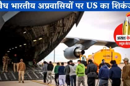 डोनाल्ड ट्रम्प का सख्त एक्शन: अवैध अप्रवासी भारतीयों को डिपोर्ट, अमेरिकी मिलिट्री प्लेन से भेजा भारत
