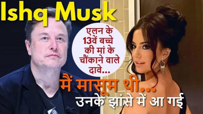 अमेरिका की एक इन्फ्लुएंसर एश्ले सेंट क्लेयर ने किया दावा: मैं एलन मस्क के 13वें बच्चे की मां