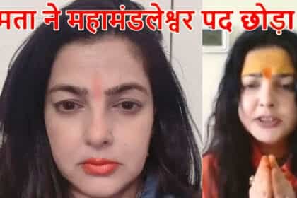 बॉलीवुड एक्ट्रेस ममता कुलकर्णी ने किन्नर अखाड़े की महामंडलेश्वर पद से दिया इस्तीफा; कहा- ‘बचपन से साध्वी थी और बनी रहूंगी’