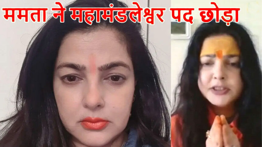 बॉलीवुड एक्ट्रेस ममता कुलकर्णी ने किन्नर अखाड़े की महामंडलेश्वर पद से दिया इस्तीफा; कहा- ‘बचपन से साध्वी थी और बनी रहूंगी’