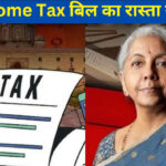 Income Tax Bill 2025 Approved: केंद्र सरकार का बड़ा फैसला: इनकम टैक्स बिल को कैबिनेट की मंजूरी