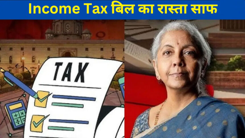 Income Tax Bill 2025 Approved: केंद्र सरकार का बड़ा फैसला: इनकम टैक्स बिल को कैबिनेट की मंजूरी