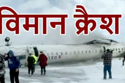 कनाडा:  टोरंटो एयरपोर्ट पर डेल्टा एयरलाइंस का विमान पलटा, 18 यात्री घायल