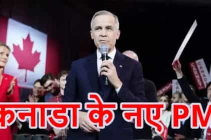 कैसे बने कनाडा के मार्क कार्नी प्रधानमंत्री?, ट्रम्प के विरोधी हैं कार्नी