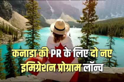 अच्छी खबर: कनाडा ने स्किल्ड वर्कर्स के लिए खोले दो नए PR रूट, जानें कौन कर सकता है आवेदन