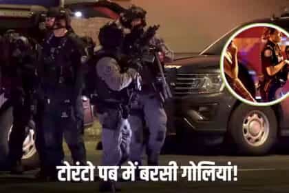 कनाडा : टोरंटो पब में अंधाधुंध गोलीबारी, हमले में 11 घायल, संदिग्ध फरार