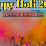 Holi 2025: देशभर में रंगों के उत्सव होली की धूम: फूलों की होली से फगुआ तक…, जानें हर क्षेत्र की रोमांचक परंपराएं।