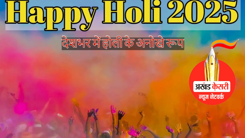 Holi 2025: देशभर में रंगों के उत्सव होली की धूम: फूलों की होली से फगुआ तक…, जानें हर क्षेत्र की रोमांचक परंपराएं।