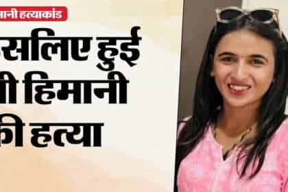 हिमानी का कत्ल करने वाले सचिन ने किए कई खुलासे…