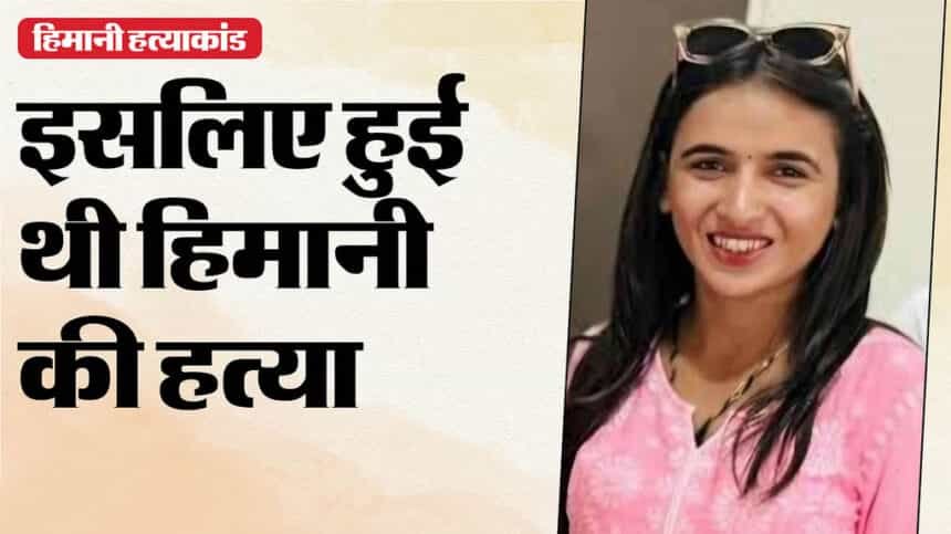 हिमानी का कत्ल करने वाले सचिन ने किए कई खुलासे…