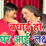 पाकिस्तानी भाभी 5वीं बार बनीं मां : सचिन के घर गूंजी किलकारी
