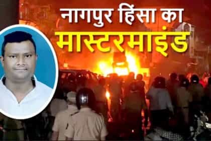 नागपुर में हिंसा मामले में पुलिस को मिली बड़ी कामयाबी: हिंसा का मास्टरमाइंड फ़हीम खान पुलिस के हत्थे चढ़ा, 21 तक रिमांड
