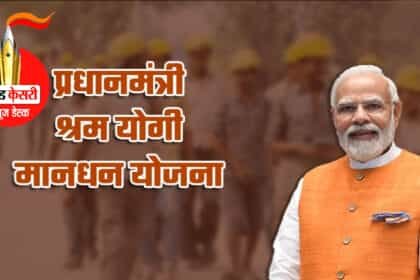 पीएम श्रम योगी मानधन: 55 रुपये देकर मिलेगी हर महीने तीन हजार की पेंशन