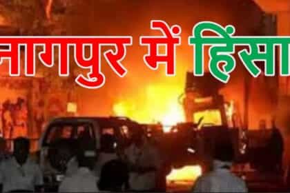 Nagpur Violence: औरंगजेब मकबरा विवाद: नागपुर में घरों पर पथराव, तोड़फोड़ और आगजनी, अनिश्चितकालीन कर्फ्यू