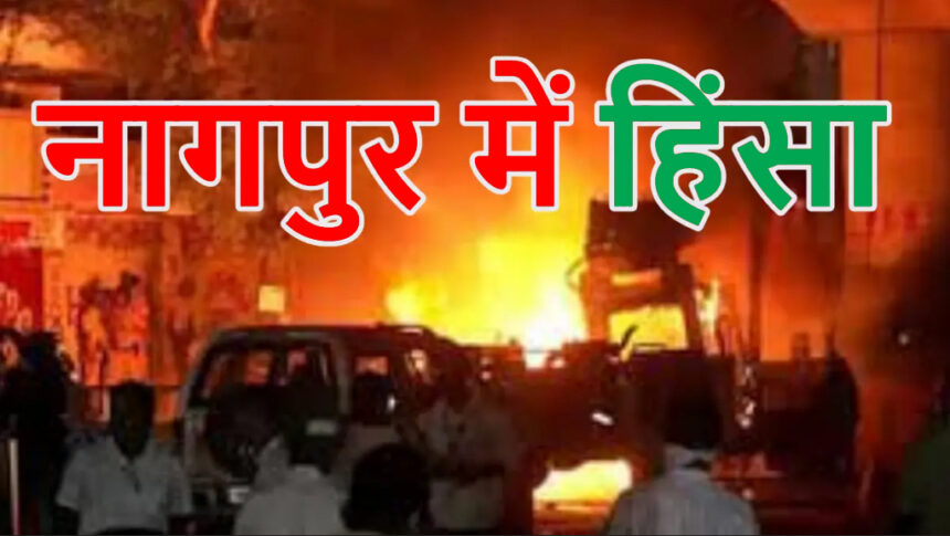 Nagpur Violence: औरंगजेब मकबरा विवाद: नागपुर में घरों पर पथराव, तोड़फोड़ और आगजनी, अनिश्चितकालीन कर्फ्यू