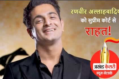 सुप्रीम कोर्ट ने यूट्यूबर रणवीर अल्लाहबादिया को अपने पॉडकास्ट ‘द रणवीर शो’ को दोबारा शुरू करने की दी इजाजत