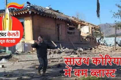 साउथ कोरिया हड़कंप : साउथ कोरियिन फाइटर जेट ने अपने ही नागरिकों पर गिराए बम, 15 लोग घायल