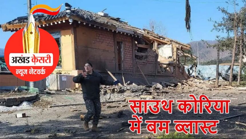 साउथ कोरिया हड़कंप : साउथ कोरियिन फाइटर जेट ने अपने ही नागरिकों पर गिराए बम, 15 लोग घायल