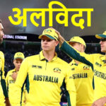 ऑस्ट्रेलिया को बड़ा झटका: दिग्गज क्रिकेटर स्टीव स्मिथ ने वनडे करियर को कहा अलविदा, भारत से हार के बाद लिया फैसला 