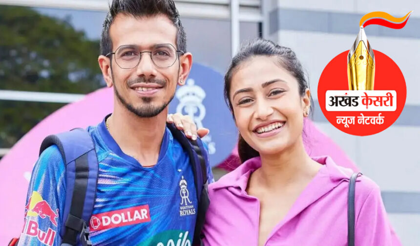 Divorce : युजवेंद्र चहल और धनश्री वर्मा के तलाक का कारण क्या है? जानिए क्या थी असल वजह