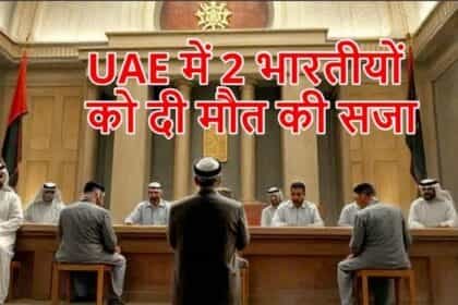 संयुक्त अरब अमीरात में 2 भारतीयों को मौत की सजा: केरल के रहने वाले हैं दोनों युवक