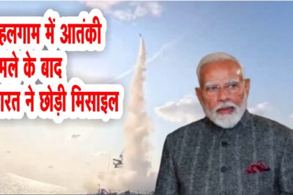 पहलगाम में आतंकी हमले के बाद भारत ने छोड़ी मिसाइल, हिल गया पाकिस्तान