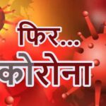 फिर तबाही मचाने आ रहा Covid-19