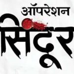 ऑपरेशन सिंदूर के तहत कल चार राज्यों के सीमावर्ती गांवों में मॉक ड्रिल, पंजाब के पांच जिलों में सुरक्षा अभ्यास