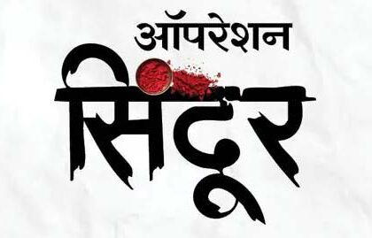 ऑपरेशन सिंदूर के तहत कल चार राज्यों के सीमावर्ती गांवों में मॉक ड्रिल, पंजाब के पांच जिलों में सुरक्षा अभ्यास