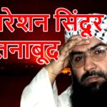 भारत की एयर स्ट्राइक में जैश के आतंकी मसूद अजहर का खानदान तबाह