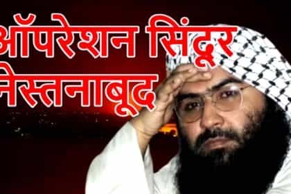 भारत की एयर स्ट्राइक में जैश के आतंकी मसूद अजहर का खानदान तबाह