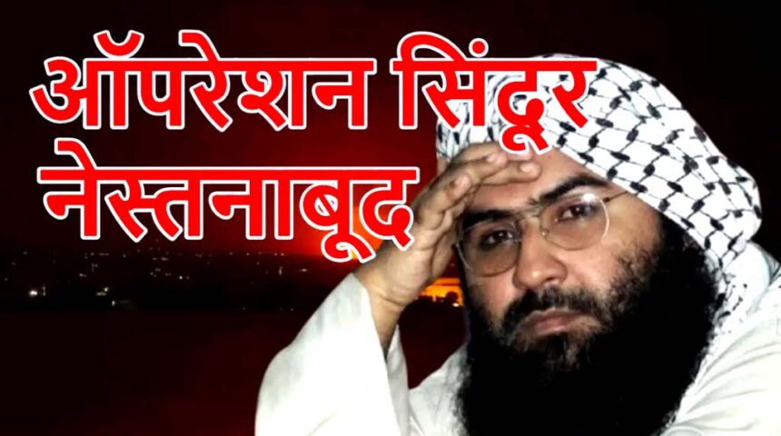 भारत की एयर स्ट्राइक में जैश के आतंकी मसूद अजहर का खानदान तबाह