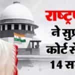 सुप्रीम कोर्ट की ओर से समय सीमा तय किए जाने पर राष्ट्रपति ने उठाए 14 सवाल, आईए जाने क्यों?