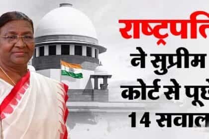 सुप्रीम कोर्ट की ओर से समय सीमा तय किए जाने पर राष्ट्रपति ने उठाए 14 सवाल, आईए जाने क्यों?