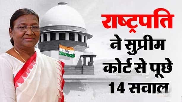 सुप्रीम कोर्ट की ओर से समय सीमा तय किए जाने पर राष्ट्रपति ने उठाए 14 सवाल, आईए जाने क्यों?