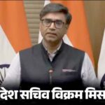 भारत-पाकिस्तान के बीच सीजफायर का ऐलान: अब जमीनी और हवाई हमले नहीं करेंगे; 12 मई को अगली बातचीत-विदेश सचिव