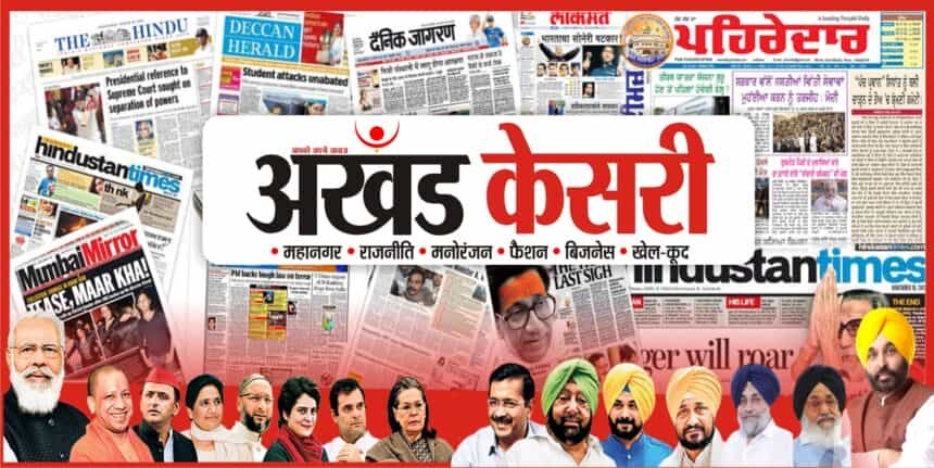हिंदी समाचार पत्र अखंड केसरी का पढ़े ई-पेपर