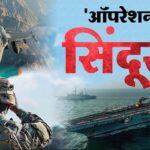 ऑपरेशन सिंदूर: भारत ने पांच खूंखार आतंकवादियों को मार गिराया