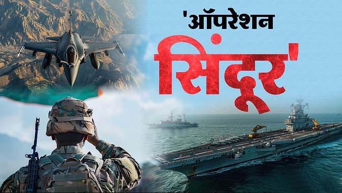 ऑपरेशन सिंदूर: भारत ने पांच खूंखार आतंकवादियों को मार गिराया