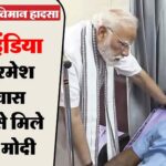 अहमदाबाद विमान हादसा : एकमात्र जीवित बचे यात्री रमेश विश्वास ने अपना खौफनाक अनुभव किया साझा