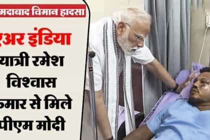 अहमदाबाद विमान हादसा : एकमात्र जीवित बचे यात्री रमेश विश्वास ने अपना खौफनाक अनुभव किया साझा