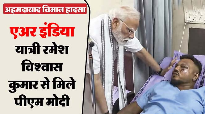 अहमदाबाद विमान हादसा : एकमात्र जीवित बचे यात्री रमेश विश्वास ने अपना खौफनाक अनुभव किया साझा